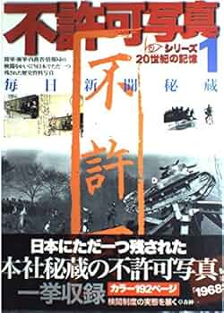 戦時中　写真　アルバム AIとカラー化した写真でよみがえる戦前・戦争 (光文社新書